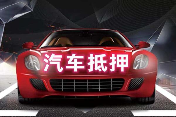 潮州市汽车抵押